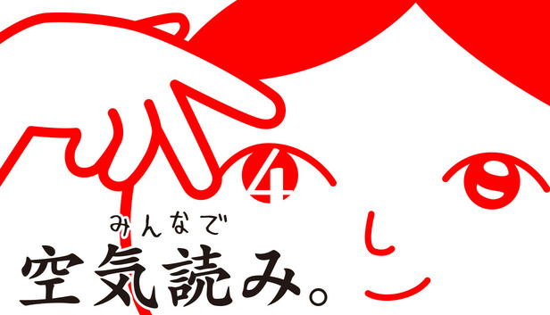 みんなで空気読み。4