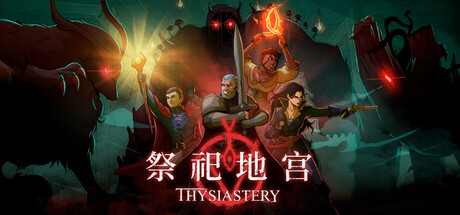 祭祀地宫 Build.22251776（THYSIASTERY）免安装中文版