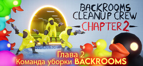 Команда уборки Backrooms (Backrooms Cleanup Crew)