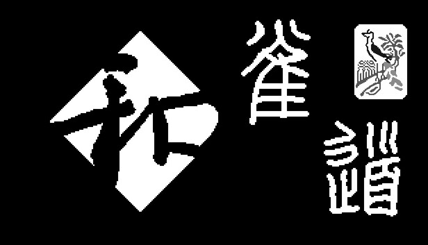 雀道 Mahjong Route