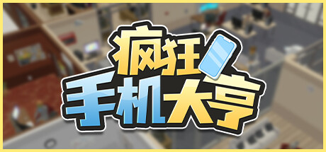 疯狂手机大亨 Playtest