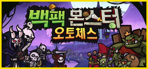 백팩 몬스터 오토체스