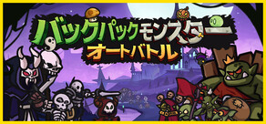 バックパックモンスター:オートバトル