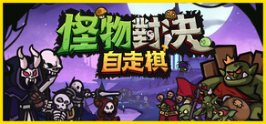 怪物對決自走棋