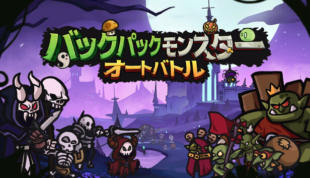 バックパックモンスター：オートバトル