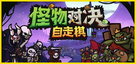 怪物对决自走棋/Monster Battles v0.3.6.1|策略战棋|容量627MB|官方中文版|-星游乐园