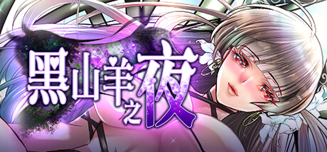 黑山羊之夜 ~与你共度的克苏鲁神话世界~ 封面