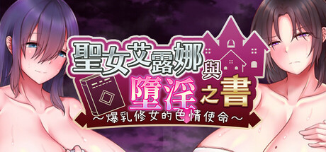 Saintess Eruna and the Lustful Book of Corruption ~Busty Sister's H Services~