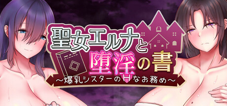 聖女エルナと堕淫の書 〜爆乳シスターのHなお務め〜