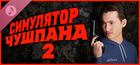 Симулятор Чушпана 2 Soundtrack banner image