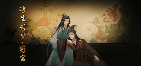 浮生若梦-蜀宫 banner