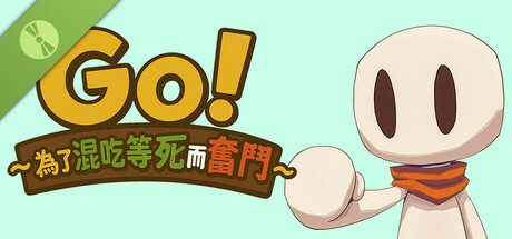 Go!~為了混吃等死而奮鬥~ Demo