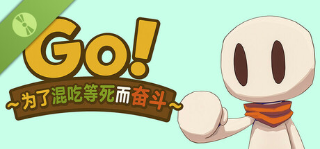 Go!~为了混吃等死而奋斗~ Demo