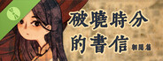 破晓时分的书信-朝闻篇- Demo