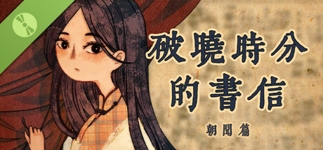 破晓时分的书信-朝闻篇- Demo cover art
