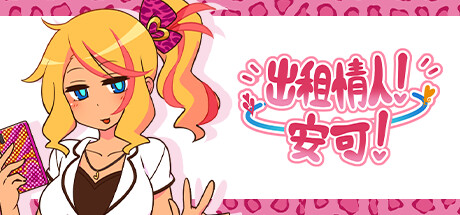 出租情人！安可！/Encode V1.27|角色扮演|容量643MB|官方中文版-星游乐园