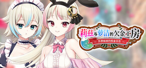 莉兹与萝洁的欠金工房 ~负债姊妹的炼金日志~