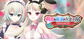 莉茲與蘿潔的欠金工房 ～負債姊妹的煉金日誌～