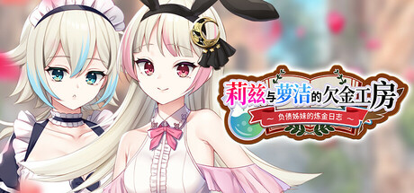 莉兹与萝洁的欠金工房/Liz and Rose's Alchemy Factory Build.22880422|角色扮演|容量2.4GB|官方中文版-星游乐园