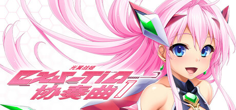 光翼战姬～ExS-TiA协奏曲１～——多国语言（含简体中文）免安装解压即玩版