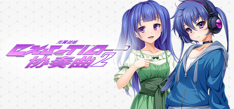 光翼战姬～ExS-TiA协奏曲２～——多国语言（含简体中文）免安装解压即玩版