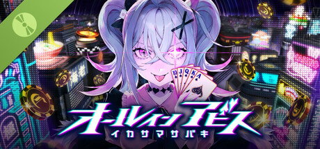 オールインアビス イカサマサバキ Demo