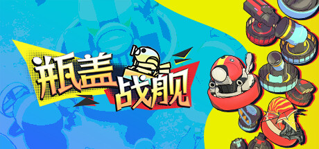 瓶盖战舰 Playtest 封面