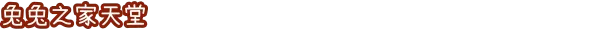 兔兔岛
