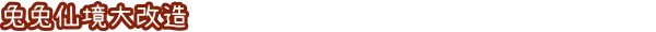 兔兔岛