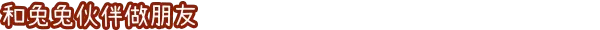 兔兔岛