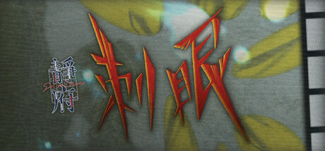 静府: 刺眼 cover art