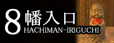 8幡入口
