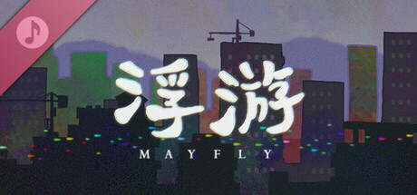 《浮游》游戏原声带 banner image