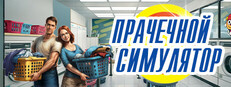 Симулятор прачечной - Laundry Simulator 2026
