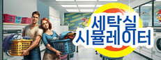 세탁 시뮬레이터 - Laundry Simulator 2026