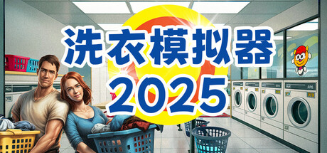 【3144450】洗衣模拟器 - Laundry Simulator 2026「2026.04.14发行」