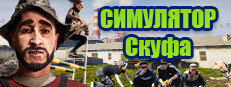 Симулятор Скуфа