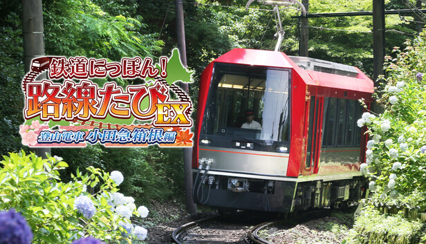 Steam：鉄道にっぽん！路線たびEX 登山電車 小田急箱根編