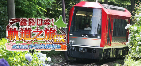 鐵路日本！軌道之旅EX 登山電車 小田急箱根篇