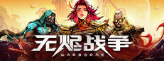 无烬战争 (测试版）