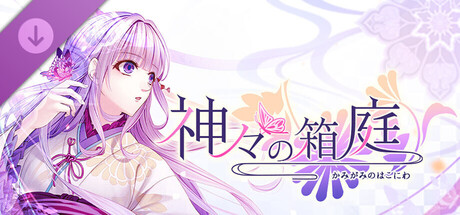 The Garden of the Gods - The Story After the Happy Endingの作品画像