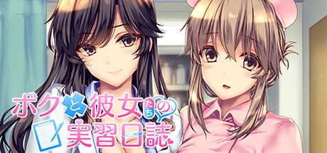 Steam：ボクと彼女たちの実習日誌