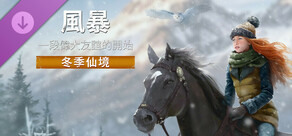 風暴：一段偉大友誼的開始 重製版 - 冬季仙境
