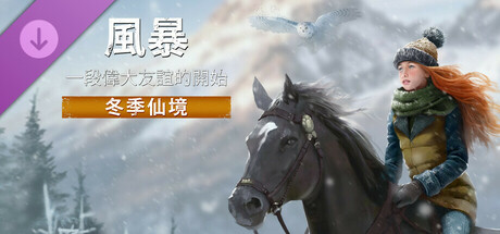風暴：一段偉大友誼的開始 重製版 - 冬季仙境