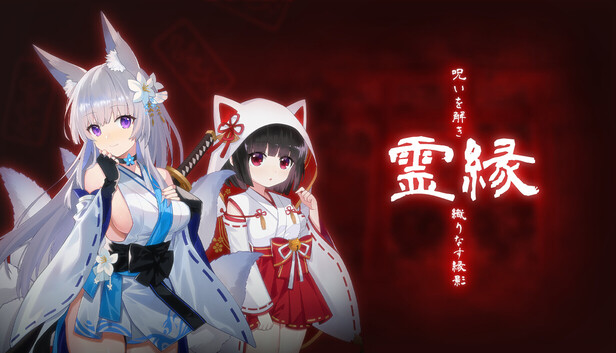 Steam：霊縁 ～呪いを解き、織りなす縁影～