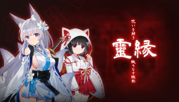 靈緣 ～化謎解咒，緣影交織～