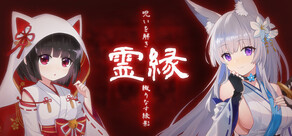 霊縁 ～呪いを解き、織りなす縁影～