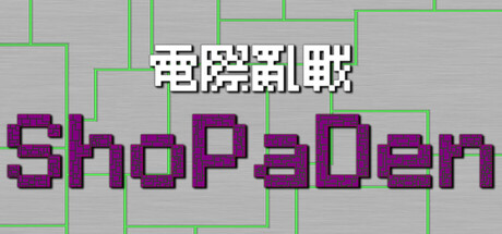 電際亂戰ShoPaDen