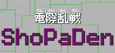 電際乱戦ShoPaDen