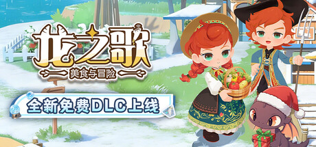 龙之歌：美食与冒险